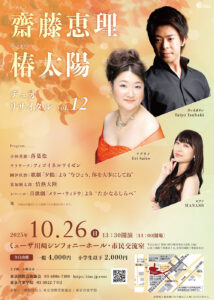 2025年10月26日（日）齋藤恵理＆椿太陽 デュオ・リサイタル vol.12