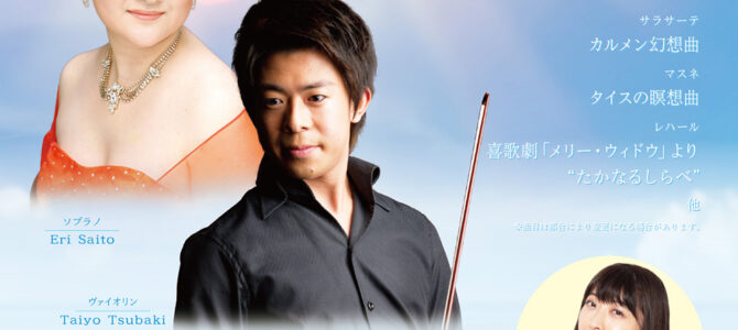 2026年7月12日（日）齋藤恵理＆椿太陽 デュオ・リサイタル vol.13